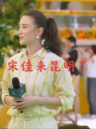 宋佳来到昆明参与活动，气质出众，美得令人瞩目 vlog十亿流量扶持计划