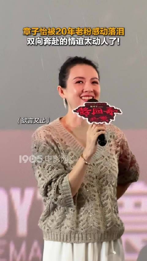 章子怡路演落泪,与20年老粉真情互动
