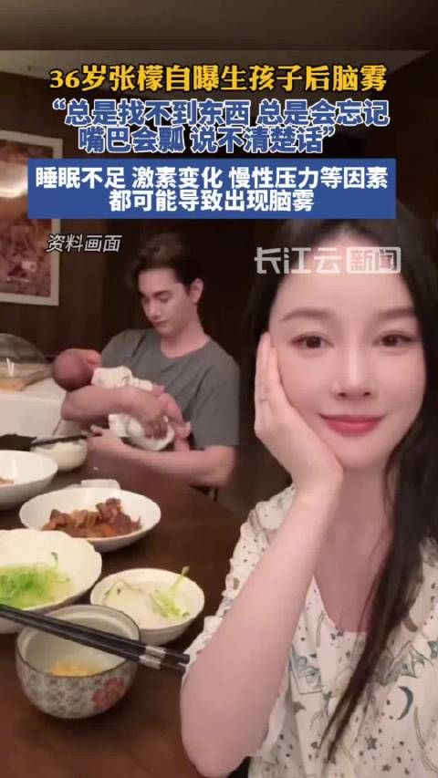 演员张檬自曝生孩子后脑雾