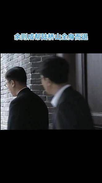 余则成协助陆桥山安全脱身,潜伏片段引观众追剧