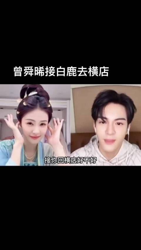 他真的去了,曾舜晞真的去找白鹿了,磕到了!谁懂啊!