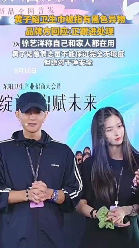 黄子韬卫生巾被指有黑色异物 品牌方:正在跟进处理