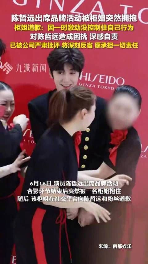 陈哲远出席活动遭柜姐强行搂抱,涉事者公开致歉