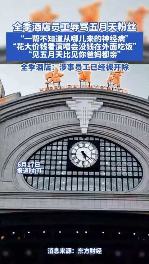 全季酒店回应员工疑辱骂五月天粉丝:涉事员工已开除