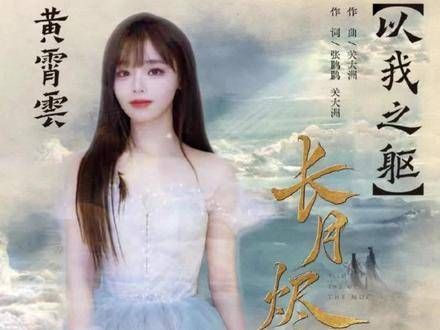 黄霄雲高音震撼诠释《以我之躯》