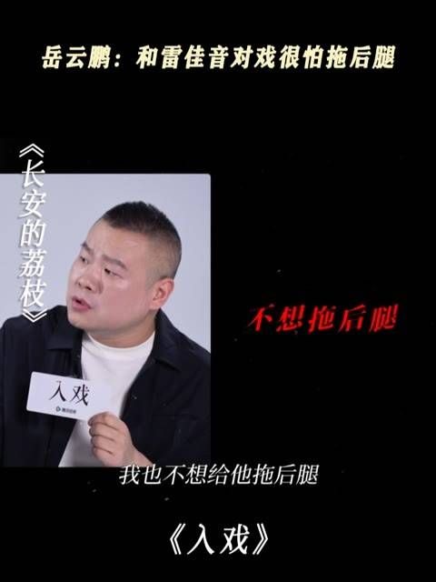 岳云鹏坦言与雷佳音合作压力大,担心拖累团队