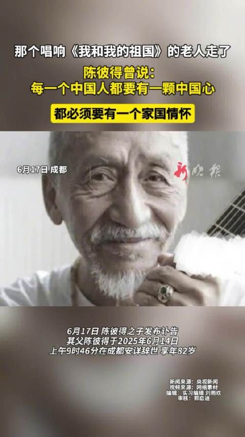 资深音乐人陈彼得去世,曾唱响《我和我的祖国》
