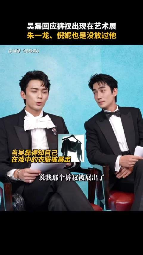 吴磊回应戏服展览,称展品仅为裤衩