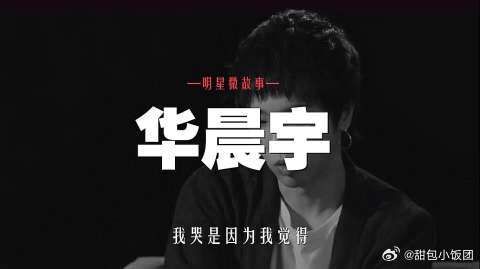 华晨宇:我很乖,但我并不是一个很好的小孩