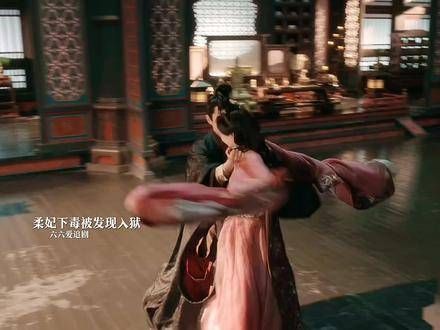 柔妃下毒入狱华月谋反李蓉遇刺