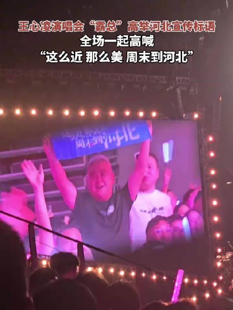 王心凌演唱会全场高喊周末到河北