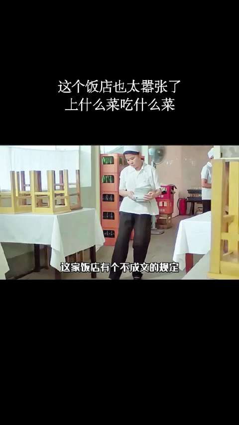这个饭店也太嚣张了,上什么菜就吃什么菜!