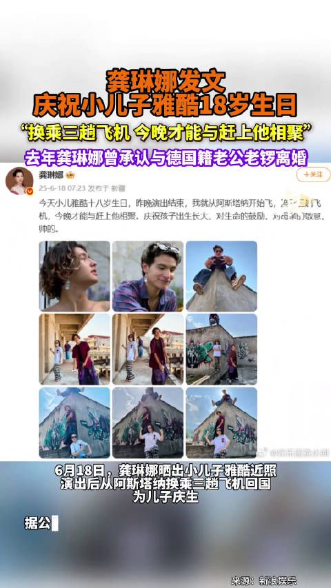 龚琳娜晒18岁儿子近照,三趟飞机赶回国庆生