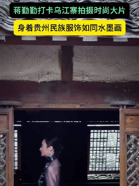 蒋勤勤打卡乌江寨拍摄时尚大片,身着贵州民族服饰如同水墨画蒋勤勤 #热点