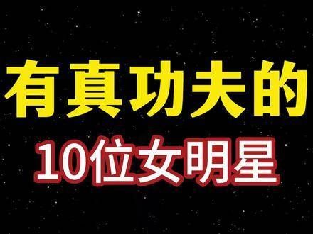 十位真功夫女明星亮相,谁是你心中最佳