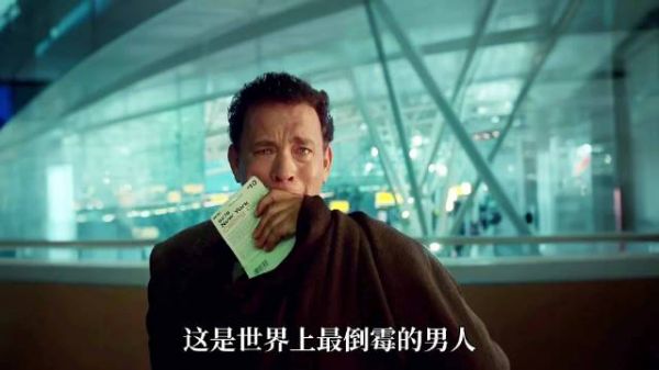 经典高分电影,幸福终点站