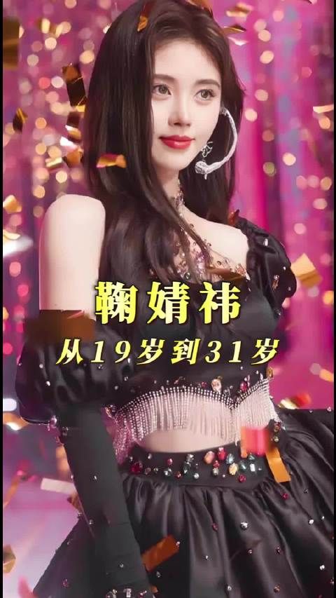 鞠婧祎31岁生日发单曲，12年专注事业无绯闻