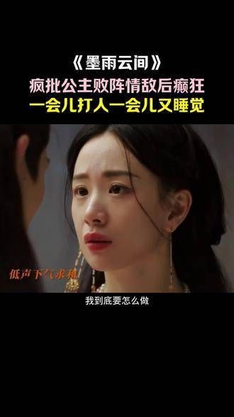 《墨雨云间》第21集疯批公主情绪多变引沈玉不满