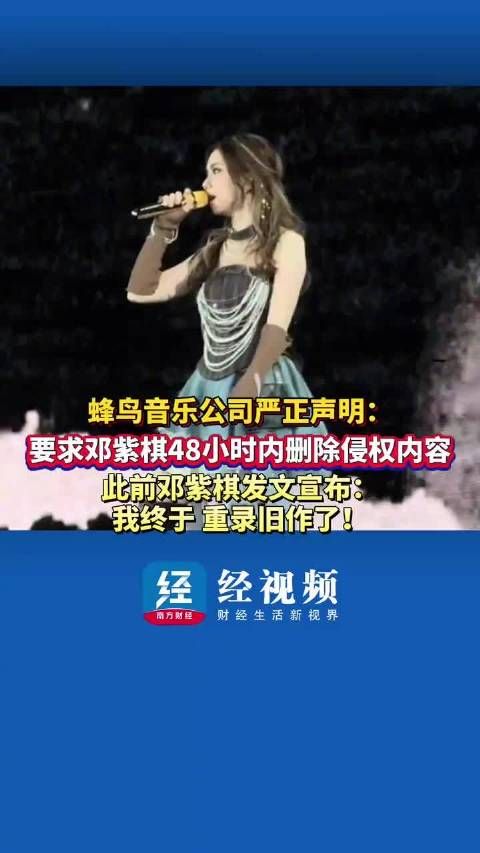 蜂鸟音乐公司严正声明,要求邓紫棋48小时内删除侵权内容