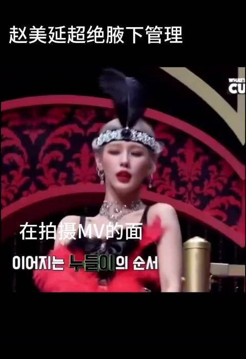 赵美延超绝腋下管理!