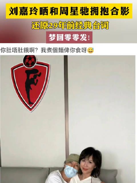 刘嘉玲晒与周星驰拥抱合照,配文《大内密探零零发》经典台词