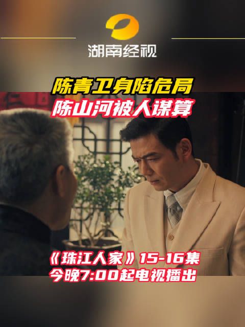 陈青卫身陷危局,陈山河被人谋算珠江人家 杨烁 张翰