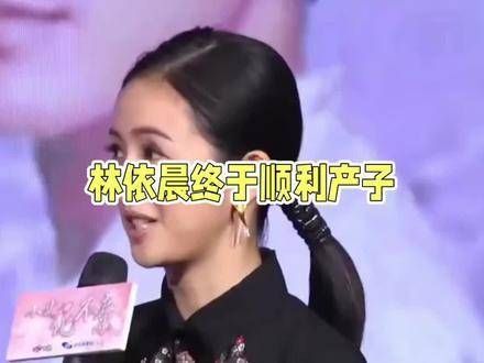 林依晨42岁喜得贵子,丈夫回国照料儿女双全
