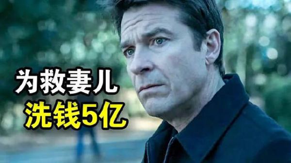 毒枭胁迫男子洗钱5亿次日遭窃,《黑钱胜地》上演洗钱版绝命毒师