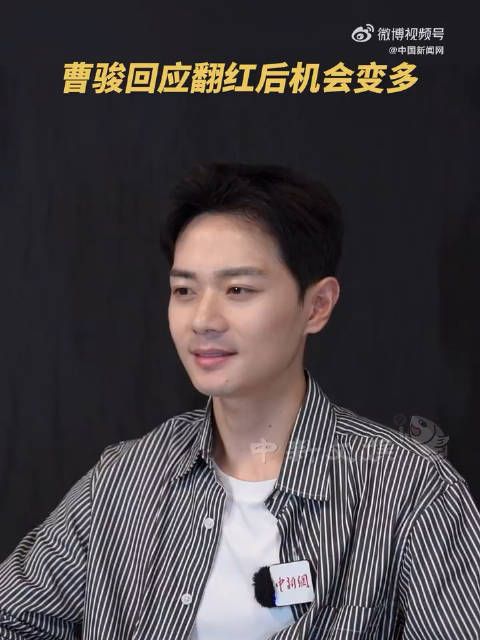 曹骏回应翻红后机会变多