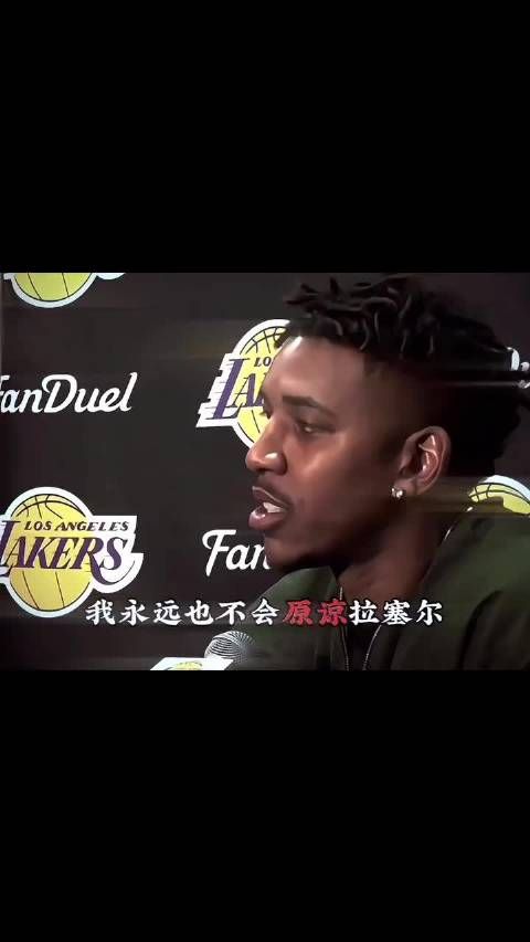 被兄弟背叛,这感觉太痛了!尼克杨:我永远不会原谅拉塞尔