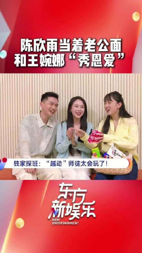 陈欣雨与王婉娜舞台秀恩爱,冯军在场