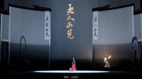 康有为、梁启超口中的“巾帼完人”，在湘剧《夫人如见》中得到了生动刻画