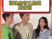 张逸杰称赞王星越情商出众，称其远超同龄人