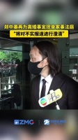 郑中基回应离婚8000元赡养费传言