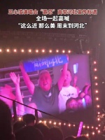 王心凌演唱会全场高喊周末到河北