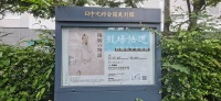 “阳明的故事·龙场悟道”贵阳孔学堂特展在东京启幕