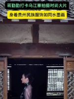 蒋勤勤打卡乌江寨拍摄时尚大片，身着贵州民族服饰如同水墨画蒋勤勤 #热点