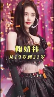 鞠婧祎31岁生日发单曲，12年专注事业无绯闻