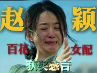 赵丽颖百花奖女配角色郝秀萍表演动人