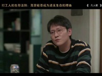 打工人的生存法则：高薪能否成为透支生命的理由 凡人歌