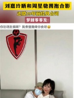刘嘉玲晒与周星驰拥抱合照，配文《大内密探零零发》经典台词