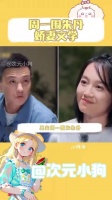 其实朱丹周一围本质上还是娇妻文学，感觉他们甚至没觉得有什么问题！