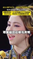邓紫棋回应蜂鸟声明