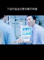 干这行连这点常识都不知道！