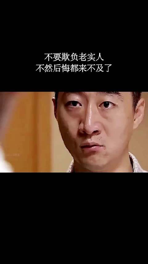 不要欺负老实人,不然后悔都来不及了!