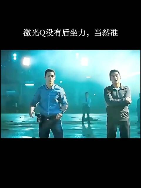激光Q没有后坐力,当然准了!