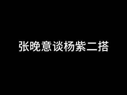 张晚意期待与杨紫再合作,《长相思二》引关注