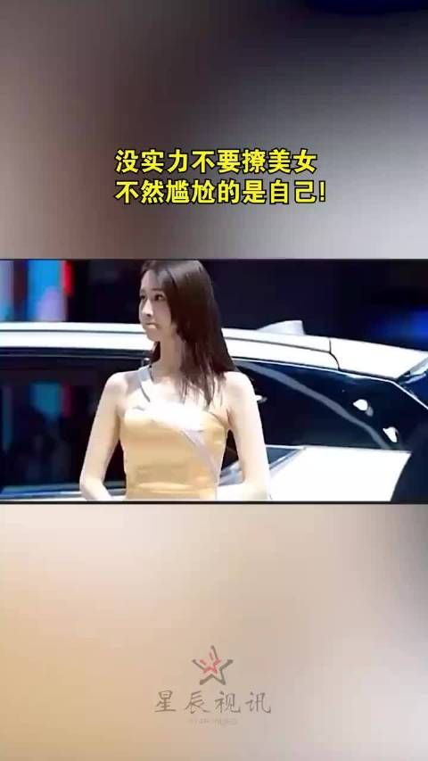 没实力不要撩美女 不然尴尬的是自己!