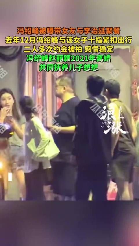 冯绍峰携女友与李治廷聚餐,去年12月恋情曝光