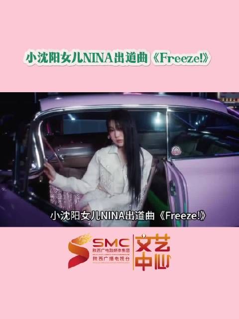 小沈阳女儿沈佳润韩国Solo出道,首发单曲Freeze